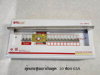 STC GOLD CSR10E ตู้กันดูดกันซ๊อต RCBO เซฟทีคัทโกลด์ ขนาด 10 ช่อง 63A พร้อมอุปกรณ์ ป้องกันไฟดูด ไฟเกิน ไฟรั่ว