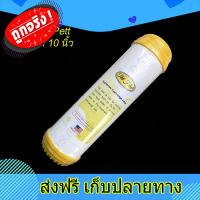 ส่งฟรี ไส้กรองน้ำ Resin Pett ขนาด 10 นิ้ว ตรงปก ส่งจากกรุงเทพ