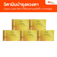 Chana Lutein Mix ชาน่าร์ ลูทีน มิกซ์ วิตามินบำรุงดวงตา บำรุงสายตา ขนาด 10 แคปซูล