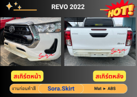 ♥ สเกิร์ตหน้า / หลัง REVO รีโว่ 2022 (งานดิบ ABS)