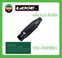 Plug-Jack แจ๊ค XLR ตัวเมีย รุ่น YM-009BG ยี่ห้อ LIDGE สินค้าพร้อมส่ง ส่งไวววว ของแท้ 100% ปลั๊กXLR ตัวผู้ชุบทอง สีดำ