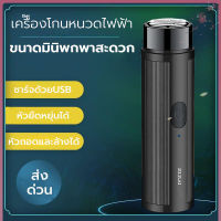 เครื่องโกนหนวดไฟฟ้า ที่โกนหนวดไฟฟ้าขนาด เล็ก มีดโกนหนวดโกนเครา กันน้ำ ชาร์จแบต ปลอดภัยไม่หนีบเครา พกพาสะดวก ดีไซน์ล้ำสมัย