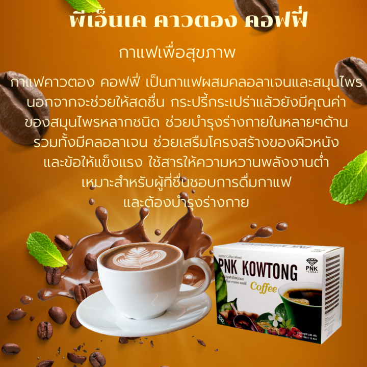 กาแฟปรุงสำเร็จชนิดผง-ตรา-พีเอ็นเค-คาวตอง-คอฟฟี่-ของ-เเท้-100-มีส่วนผสมคอลลาเจนและสมุนไพร