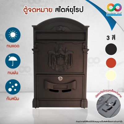 RAINBEAU ตู้จดหมาย สไตล์ยุโรป European Style Mailbox ตู้จดหมายวินเทจ มีประตูปิด-เปิด ล็อคกุญแจได้ ตู้ไปรษณีย์ กล่องรับจดหมาย แข็งแรง ทนทาน ทนแดด ทนฝน