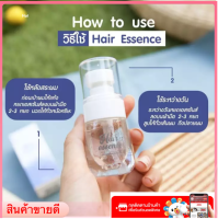 Hair Essence แฮร์เอสเซ้นส์ เร่งผมยาว บำรุงผมเสีย ลดผมร่วง ผมบาง ขนาด 30 ml. (1 ขวด)