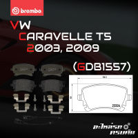 ผ้าเบรกหลัง BREMBO สำหรับ VW CARAVELLE T5 03,09 (P85083B)