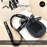 ? Diptyque Scented Insert ตลับเจลหอมสำหรับใส่รถ ? หอมนุ่มละมุม แถมฟรี ❣️ โบว์แบรนด์สำหรับแขวน ? ดิปทีคน้ำหอมรถสุดหรู ? Car Perfume / Car Diffuser