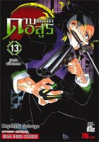 นายอินทร์ หนังสือ ดาบพิฆาตอสูร เล่ม 13 ผันแปรเปลี่ยนสภาพ