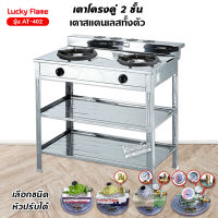 LUCKY FLAME เตาแก๊ส หัวคู่ 2 หัวเตา รุ่น AT-402 เตาอย่างเดียว สแตนเลสทั้งตัว