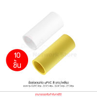 แพ็ค 10 ชิ้น ANZENS ข้อต่อ ท่อ ต่อตรง uPVC สีขาว / สีเหลือง สำหรับท่อร้อยสายไฟ สายแลน ขนาดหุน (3/8) 3หุน , (1/2) 4หุน , (3/4) 6หุน , (1) 8หุน