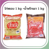 ไก่หยองโอชา 1 กิโลกรัม+น้ำพริกเผาโอชา 1 กิโลกรัม