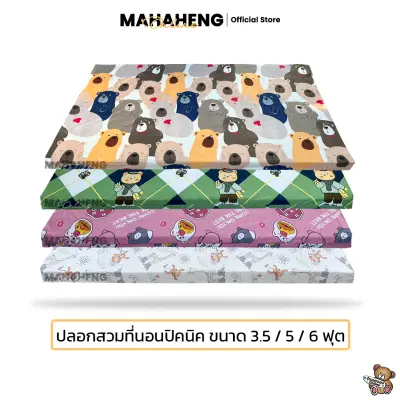 MahaHeng ปลอกที่นอนปิคนิค 3.5, 5, 6 ฟุต ลายการ์ตูน Vol.1 (เฉพาะปลอก)