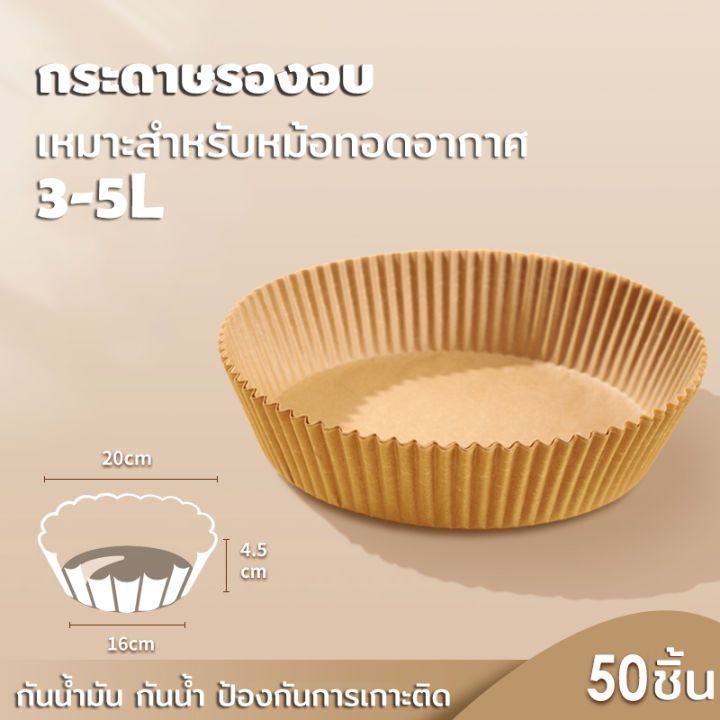 กระดาษรองอบ-แผ่นรองหม้อทอดไร้น้ำมัน-หม้อทอดอากาศ-หม้อทอดไร้น้ำมัน-แผ่นรองหม้อทอด-กระดาษดูดซับน้ำมันทำบาร์บีคิว