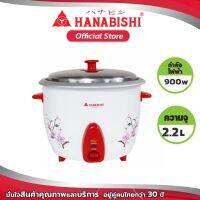 Hanabishi หม้อหุ้งข้าว 2.2 ลิตร รุ่น HAP-220 ใช้งานง่าย แถมทัพพีและถ้วยตวงฟรี สินค้ารับประกัน 1 ปี