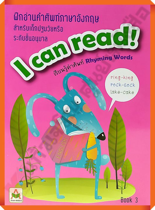 ฝึกอ่านคำศัพท์ภาษาอังกฤษ I can read! Book 3