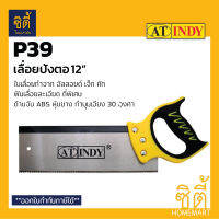 INDY P39 เลื่อยปังตอ 12" (Back Saw 12" / Dove Tail Saw 12") เลื่อย ปังตอ 12 นิ้ว