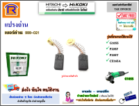 HIKOKI/HITACHI (ไฮโคคิ/ฮิตาชิ) แปรงถ่าน อะไหล่ สำหรับ เครื่องเจียร์ 4 นิ้ว รุ่น G10SS (999-021) ใช้ได้กับรุ่น P20SF / P20ST / CE16SA แปรงถ่าน หินเจียร์ (Brush)(396999021)