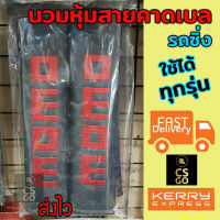 นวมหุ้มเบลท์ fits all MOMO OEOE ที่หุ้มสายเบล เข็มขัดนิรภัย ดำ1 set  หุ้มเบลท์ ปลอกหุ้มเบลท์ หุ้มสายคาดเบล นวมหุ้มเบลท์รถ หุ้มเบลท์ซิ่ง