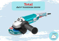 Total เจียร์ 9" TG12223026 2200W  ถูกที่สุด