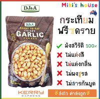 ?ส่งไวKerryทุกวัน?DJ&amp;A กระเทียบทอดฟรีซดราย garlic crispy cloves (plant based)