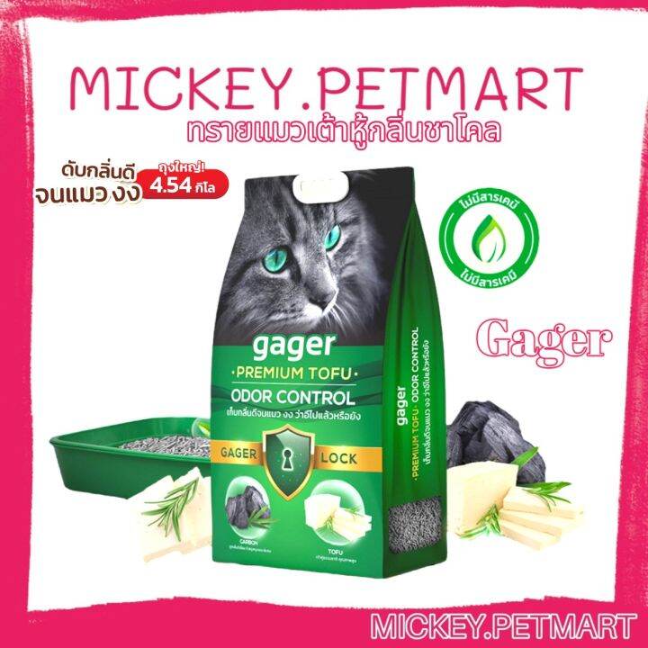 Gager (4.54 kg.) ทรายแมวเต้าหู้ สูตรชาโคล ออร์แกนิค ผลิตจากธรรมชาติ ดับ