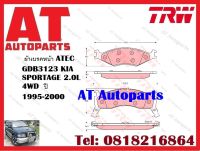 ผ้าเบรค ผ้าเบรคหน้า ATEC GDB3123 KIA  SPORTAGE 2.0L 4WD  ปี 1995-2000 ยี่ห้อTRW ราคาต่อชุด