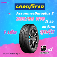 GOODYEAR 205/55r16 ปี 22 รุ่น Assurance Duraplus2 เเถมฟรีจุ๊บลม มีการรับประกัน