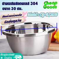 ?พร้อมส่ง? ชามผสมแป้ง ขนาด 30 ซม. Cheap Goods ชามผสมวัตถุดิบอาหาร ชามกลมสแตนเลส ถ้วยกลมสแตนเลส กะละมังกลม อ่างผสม Mixing bowl - รุ่น CG-BS1830