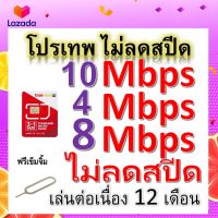 ซิมโปรเทพ 10-4-8 Mbps ไม่ลดสปีด เล่นไม่อั้น โทรฟรีทุกเครือข่ายได้ แถมฟรีเข็มจิ้มซิม