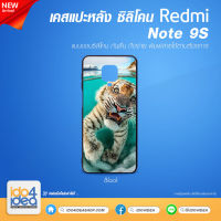 [ IDO4IDEA ] เคสแปะหลัง เปล่าสำหรับพิมพ์ภาพ รุ่น REDMI Note 9S ซิลิโคน สีดำ (พร้อมแผ่นพิมพ์ภาพ)