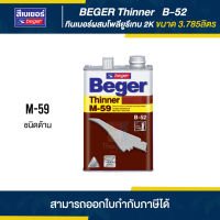 BEGER Thinner ทินเนอร์ผสมโพลียูรีเทนด้าน 2K #M-59 ขนาด 3.785 ลิตร | Thaipipat - ไทพิพัฒน์