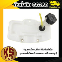 ถังน้ำมันเครื่องตัดหญ้าสะพาย รุ่น CG260 (อุปกรณ์ครบทั้งฝาปิดถังน้ำมัน ชุดสายน้ำมันพร้อมกรองเบนซินครบชุด)