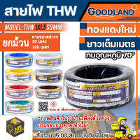 GOODLAND สายไฟ THW 1x1.5 SQMM ยกม้วน: 100เมตร เต็ม มีมอก 11 เล่ม 3-2553 สายไฟสายแกนเดี่ยว