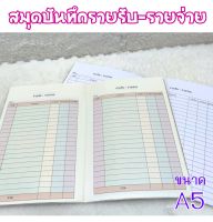 สมุดรายรับรายจ่าย (สมุดสันแม็ก)​ ขนาด A5?