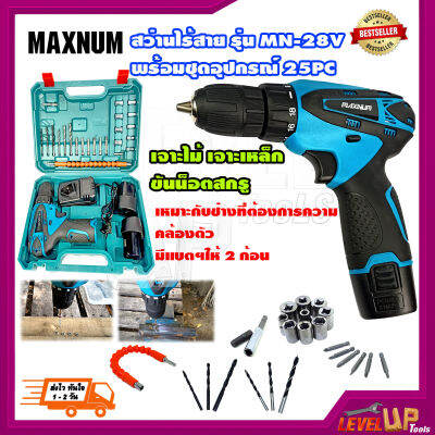 สว่านไร้สาย MAXNUM รุ่น MN-28V พร้อมชุดอุปกรณ์ 25 ชิ้น