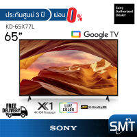 Sony รุ่น KD-65X77L | 65X77L | (65") X77L Google TV 4K : รุ่นปี 2023 (ประกันศูนย์ Sony 3 ปี)