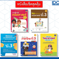 หนังสือ เซตสุดคุ้ม : เตรียมพร้อมก่อนเพื่อนแบบฝึกหัด ป.3 9992563041403