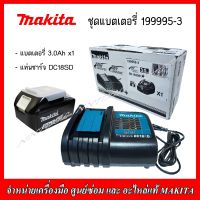 MAKITA ชุดแบตเตอรี่ รุ่น 199995-3 แบตเตอรี่ 3.0Ah x 1 +แท่นชาร์จ DC18SD ของแท้จาก MAKITA