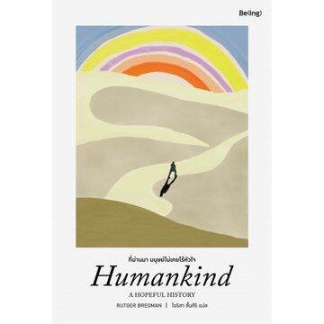 humankind-ที่ผ่านมา-มนุษย์ไม่เคยไร้หัวใจ