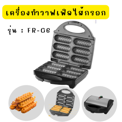 เครื่องทำวาฟเฟิลใส้กรอก FRY KING รุ่น FR-C6