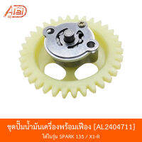 AL2404711 ชุดปั๊มน้ำมันเครื่องพร้อมเฟือง - YAMAHA SPARK 115i / YAMAHA FINN อะไหล่มอเตอร์ไซค์