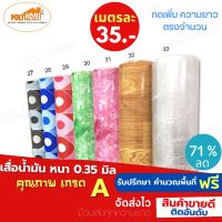 เสื่อน้ำมัน PVC (1.40X1เมตร) เคลือบเงา เคลือบลามิเนต หนา0.35 มม.เกรดเอ คุณภาพดี