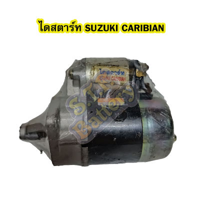 ไดสตาร์ทบิ้ว (Starter Built) รถยนต์ซูซูกิ คาริเบียน (SUZUKI CARIBIAN) 8T 12V ปี 1991-2004