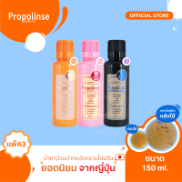 Propolinse Original Sakura Refresh Mouthwash 150ml Pack 3 น้ำยาบ้วนปากโพรโพลินส์ ออริจินัล ซากุระ รีเฟรช 150มล. แพค 3ขวด คละสี