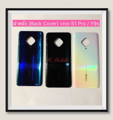 ฝาหลัง Back Cover) vivo S1 Pro / Y9s