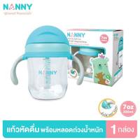 BIBELOT   Nanny แก้วหัดดื่ม Tritan ขนาด 7 ออนซ์ พร้อมหลอด ดื่มได้ 360 องศา ทนทานมาก