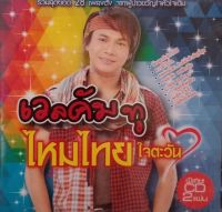 Cdเพลง? เวลคัมทู ไหมไทยใจตะวัน (แพ็ค2แผ่น)?ลิขสิทธิ์แท้ แผ่นใหม่มือ1