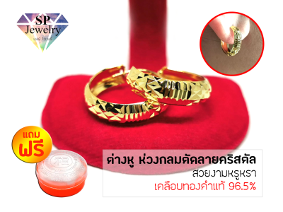 SPjewelry ต่างหูทอง ห่วงกลมตัดลายคริสตัล (เคลือบทองคำแท้96.5%) แถมฟรี!!ตลับใส่ทอง