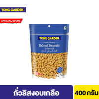 ทองการ์เด้น ถั่วลิสงเกลือ 400ก. Tong Garden Peanut Salted 400g.