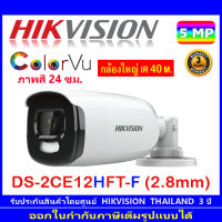 Hikvision กล้องวงจรปิด Colorvu 5MP DS-2CE12HFT-F 2.8mm (1ตัว)